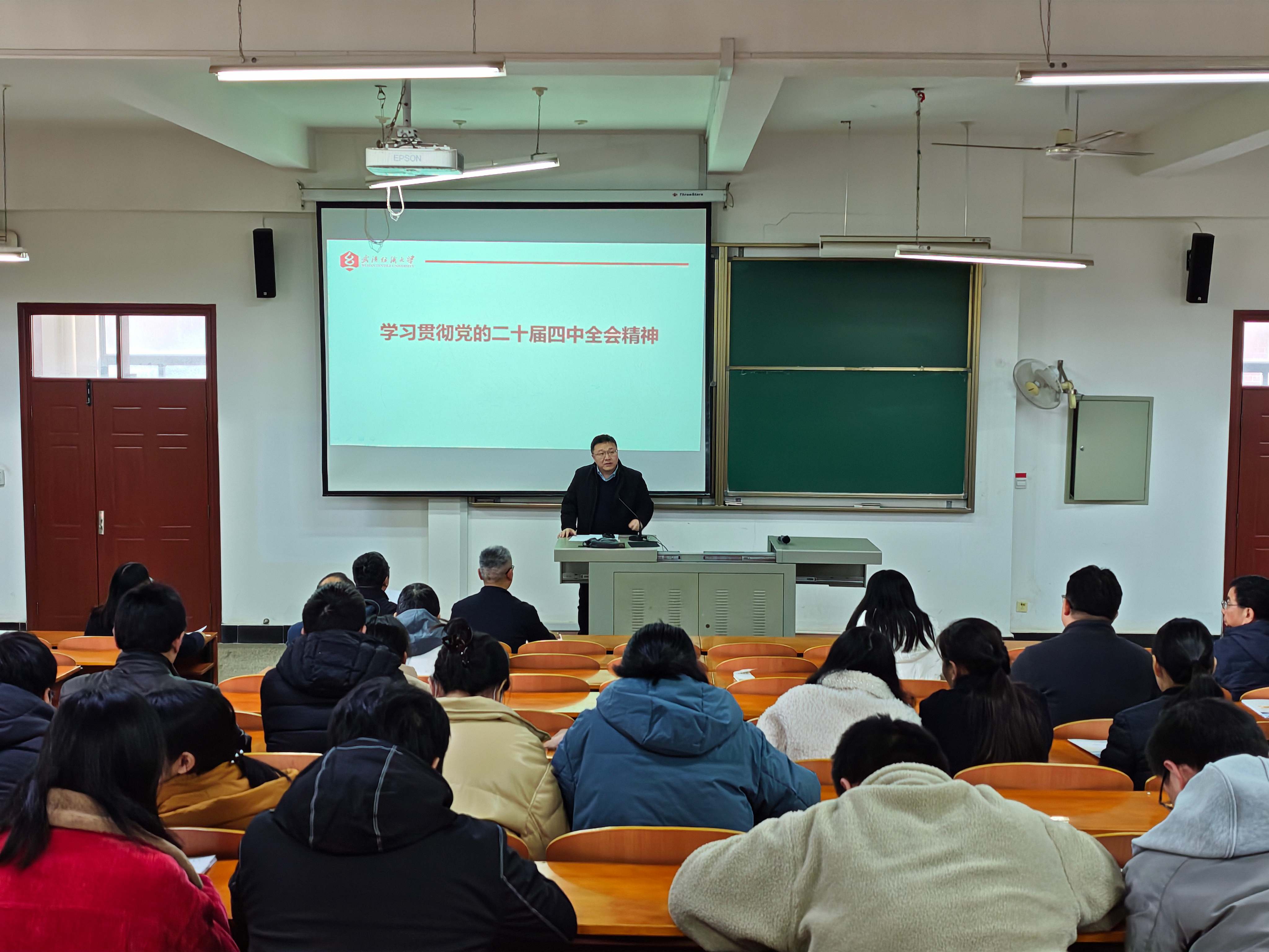 校党委常委、副校长王栋赴纺织学院宣讲党的二十届四中全会精神-武汉纺织大学 纺织科学与工程学院