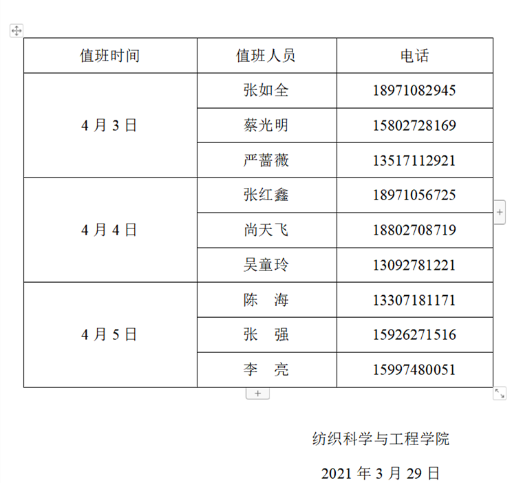 纺织学院2021年清明节值班安排